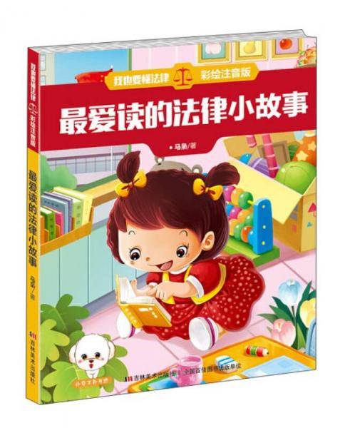 我也要懂法律：最爱读的法律小故事（彩绘注音版）