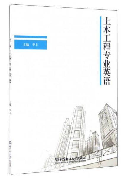 土木工程专业英语