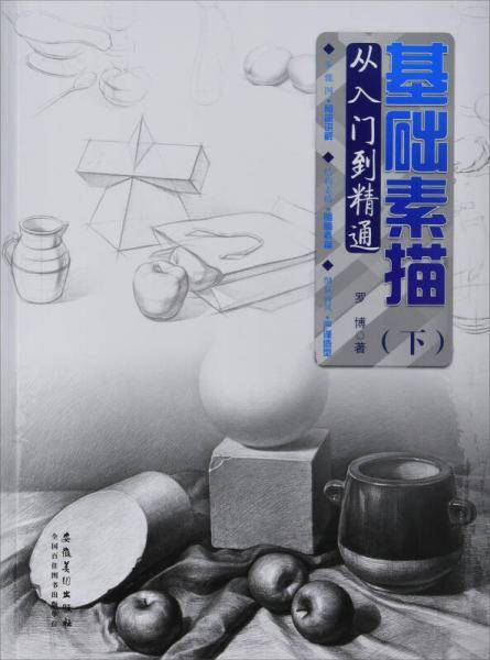 基础素描（下） 从入门到精通