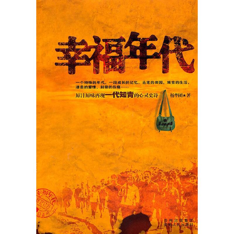 幸福年代