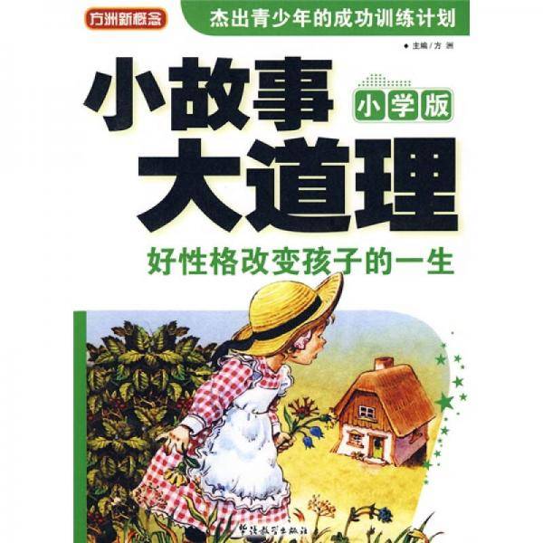 小故事大道理