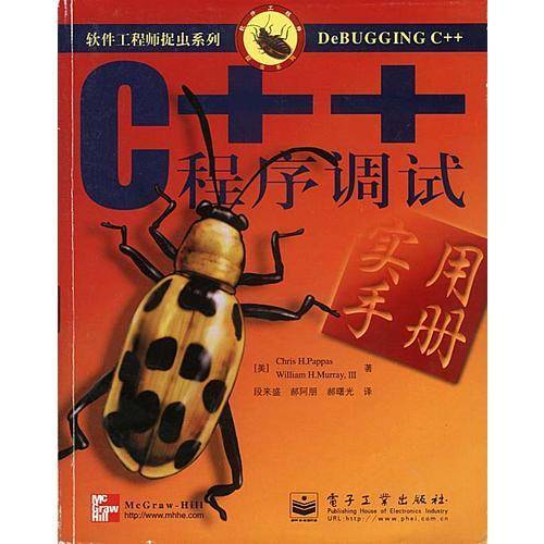 C++程序调试实用手册