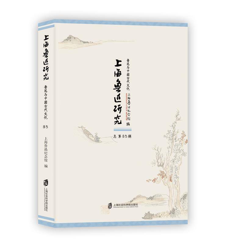 上海鲁迅研究・鲁迅与中国古代文化 (总第85辑)