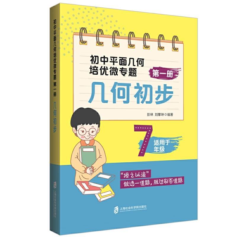 初中平面几何培优微专题（第一册）――几何初步