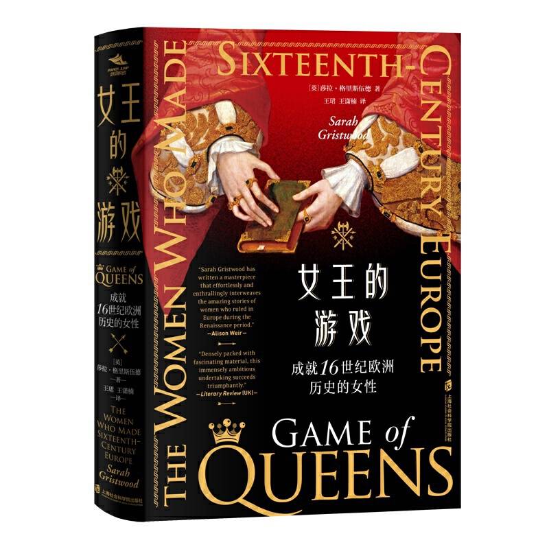 女王的游戏:成就16世纪欧洲历史的女性