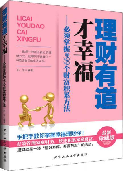 理财有道才幸福--必须掌握的99个财富积累方法