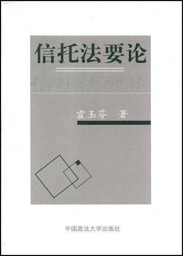 信托法要论