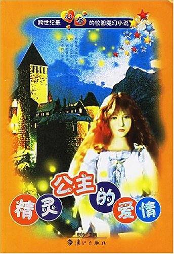 精灵公主的爱情