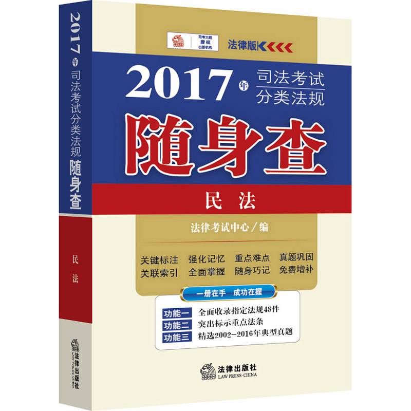 司法考试2017 2017年司法考试分类法规随身查：民法