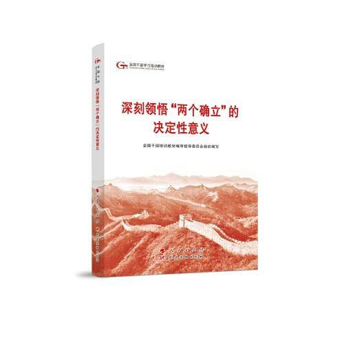 六干教材·深刻领悟“两个确立”的决定性意义（第六批全国干部学习培训教材）