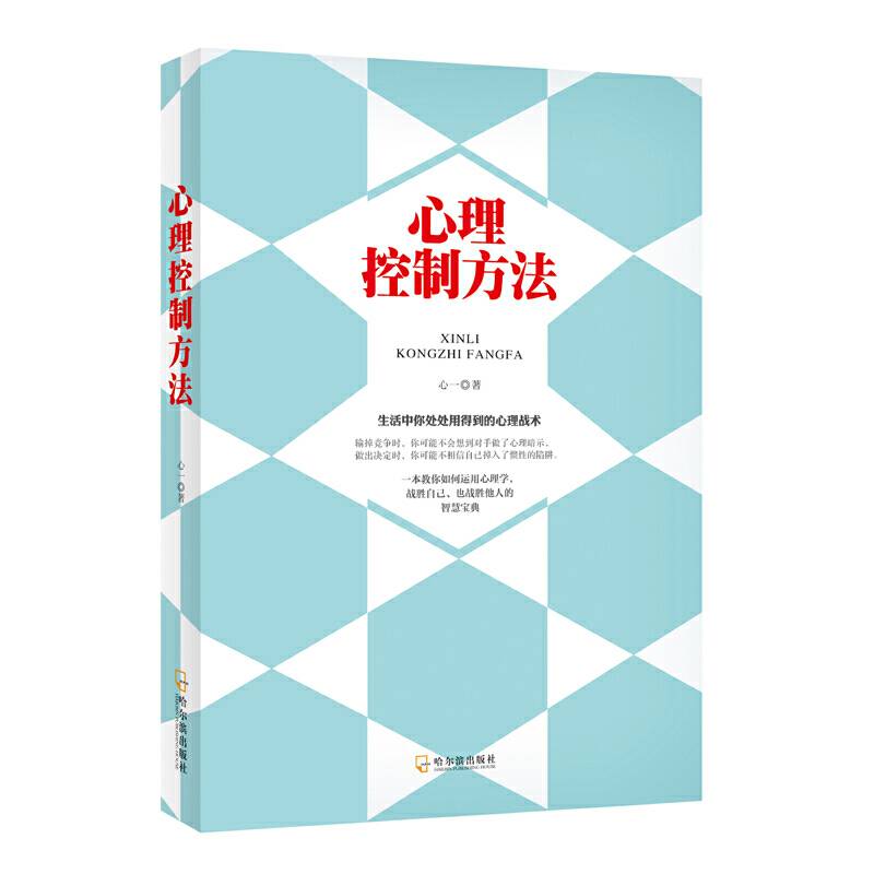 心理控制方法