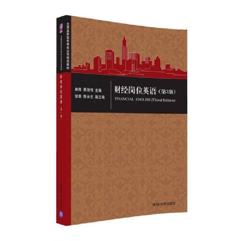 财经岗位英语（第3版）/全国高职高专商务应用规划教材