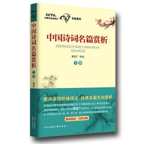 中国诗词名篇赏析（下册）
