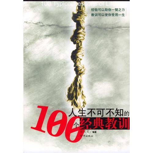 人生不可不知的100个经典教训