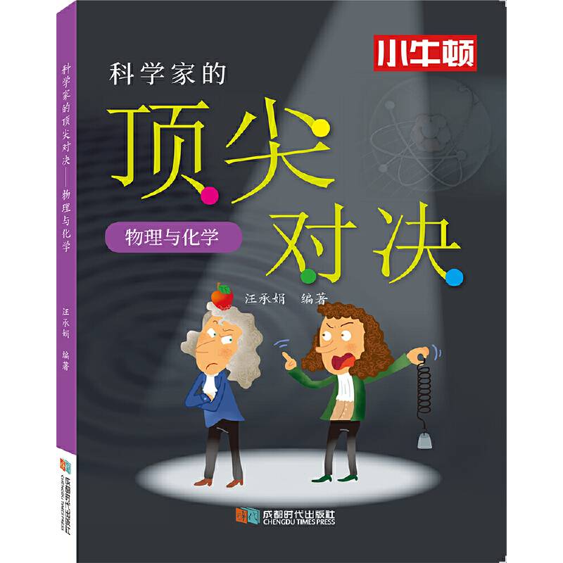科学家的顶尖对决.物理与化学