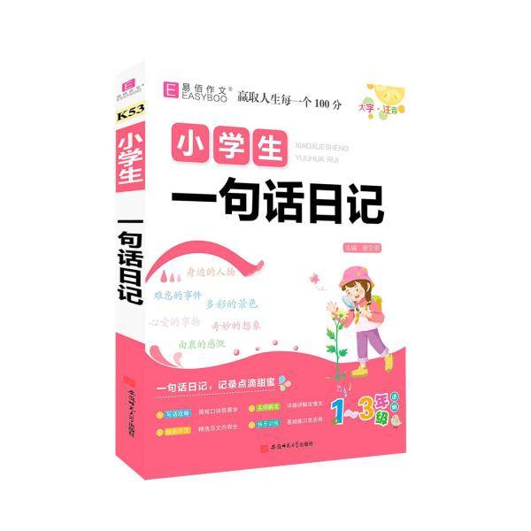 小学生一句话日记