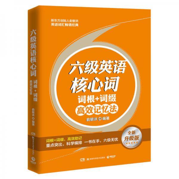 六级英语核心词・词根＋词缀高效记忆法