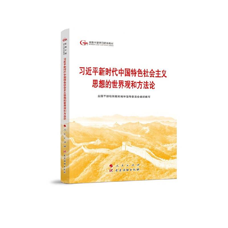 六干教材·习近平新时代中国特色社会主义思想的世界观和方法论（第六批全国干部学习培训教材）