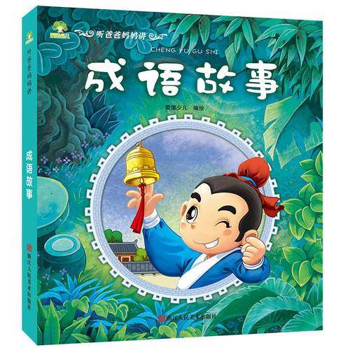 爱德少儿 亲子启蒙早教故事书 听爸爸妈妈讲·成语故事
