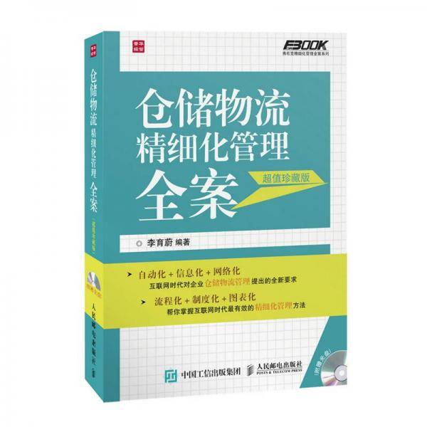 仓储物流精细化管理全案