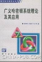 广义哈密顿系统理论及其应用