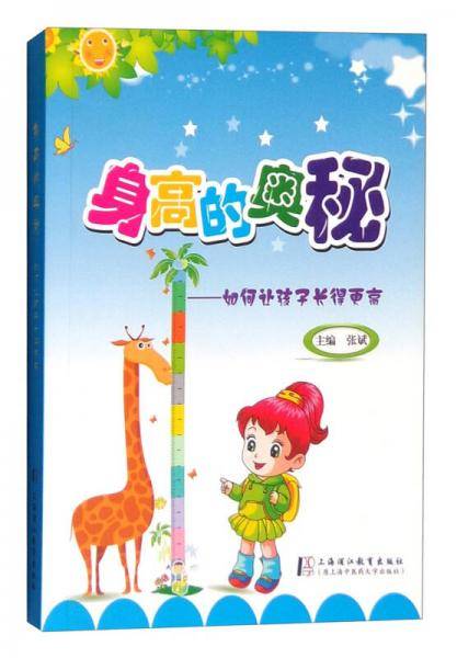身高的奥秘