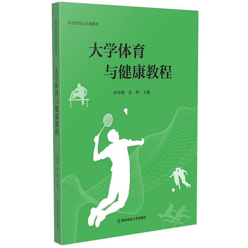 大学体育与健康教程（高等院校公共课教材）