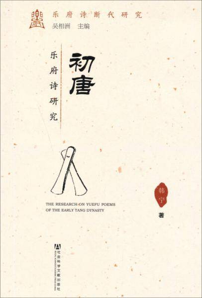 初唐乐府诗研究