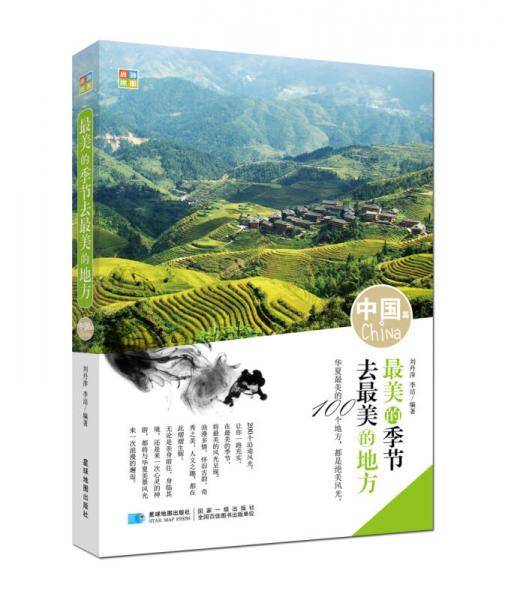 最美的季节去最美的地方（中国篇）