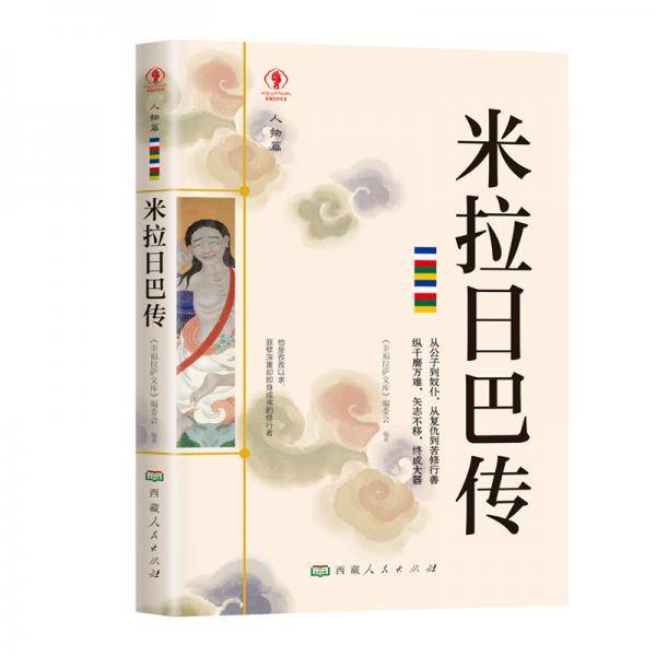 幸福拉萨文库・人物篇-米拉日巴传