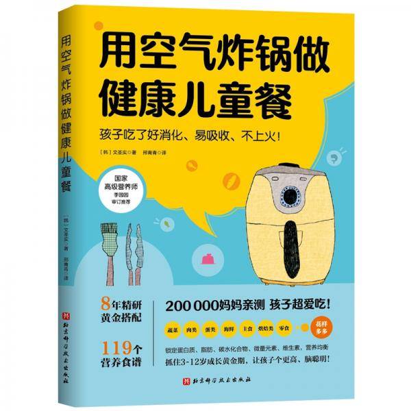 用空气炸锅做健康儿童餐