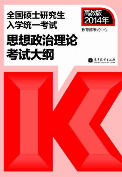 2014年全国硕士研究生入学统一考试：思想政治理论考试大纲