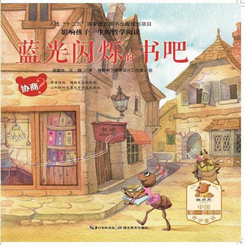 影响孩子一生的哲学阅读―协商―蓝光闪烁的书吧（亲子共读、酷思熊）