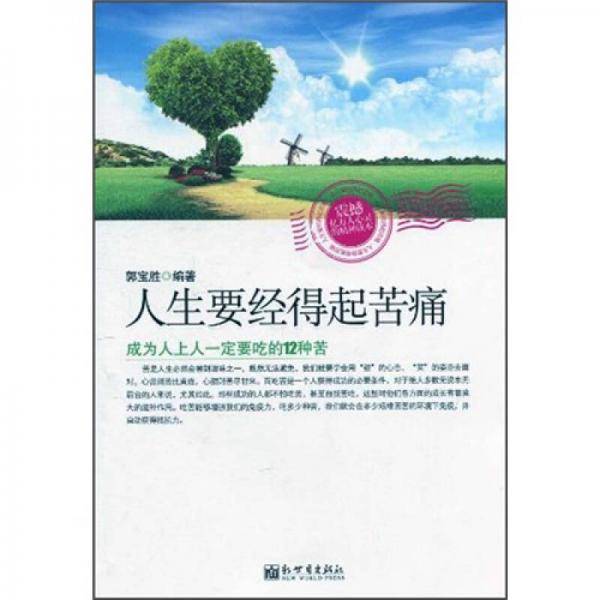 人生要经得起苦痛