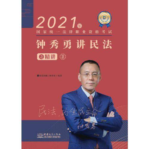 钟秀勇讲民法之精讲