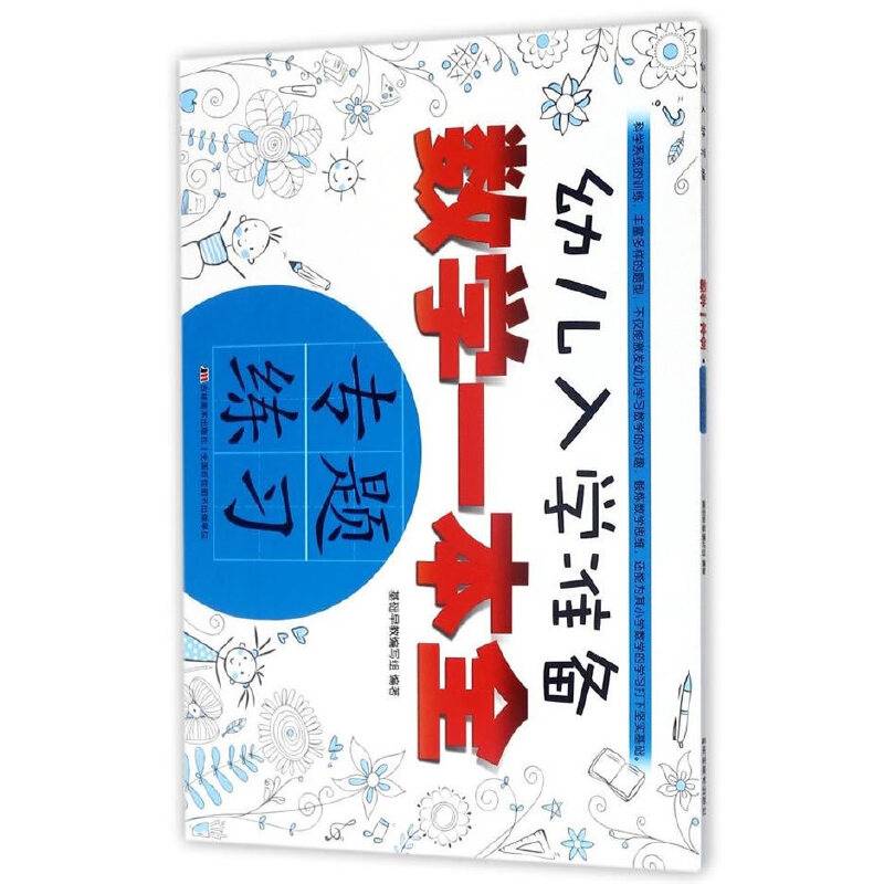 幼儿入学准备数学一本全：专题练习