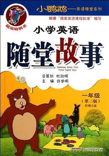 小学英语随堂故事第三版