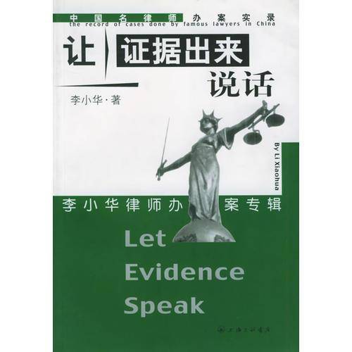 让证据出来说话