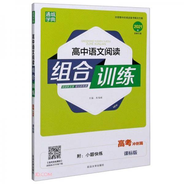 高中语文阅读组合训练(高考冲刺篇课标版2021版)