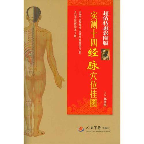 实测十四经脉穴位挂图.超值特惠彩图版