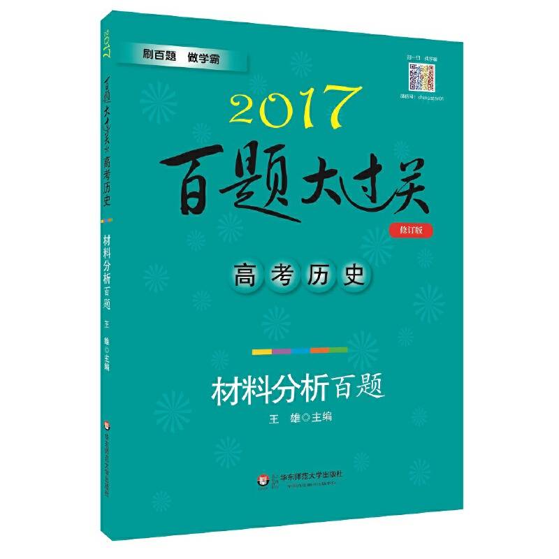 2017百题大过关.高考历史：材料分析百题（修订版）