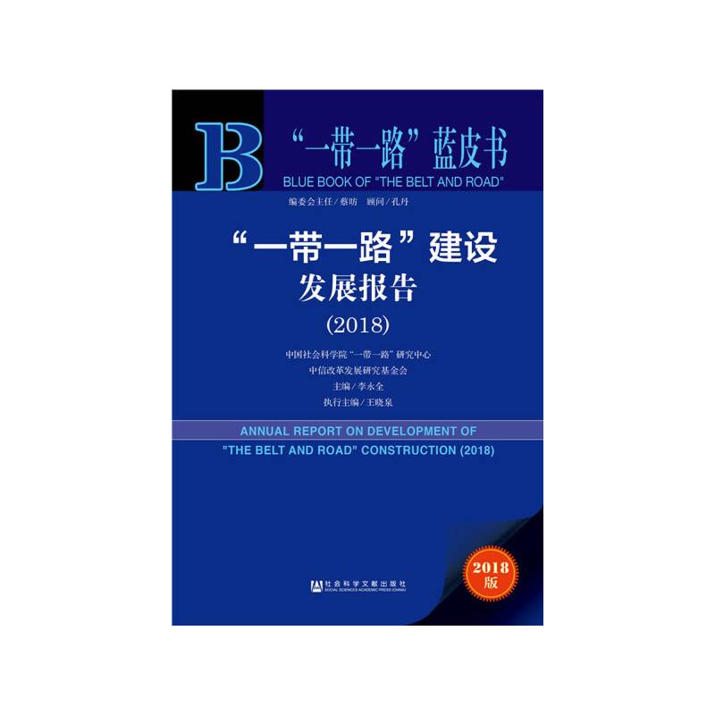 “一带一路”蓝皮书：“一带一路”建设发展报告