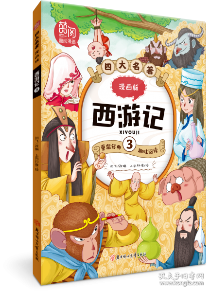 西游记 3