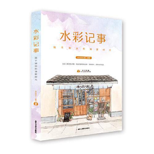 水彩记事