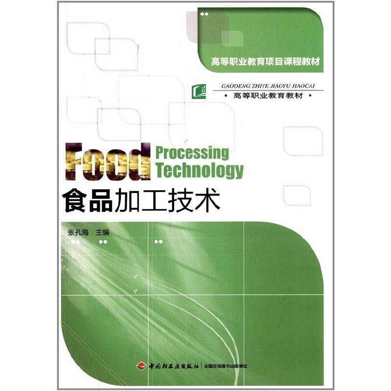 食品加工技术（高等职业教育项目课程教材）