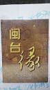 闽台缘