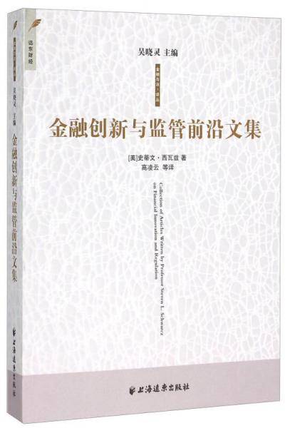 金融创新与监管前沿文集