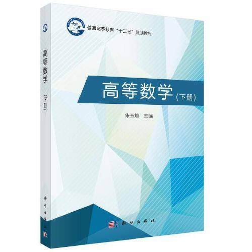 高等数学（下册）