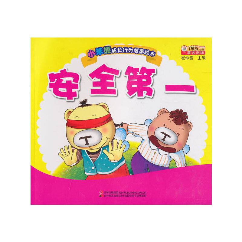 小笨熊成长行为故事绘本-安全第一