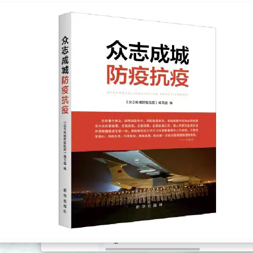 众志成城防疫抗疫
